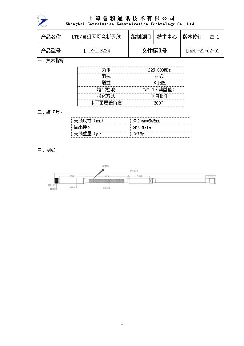 JJANT-22-02-01  225-698MHz LTE自組網(wǎng)可彎折天線_01.jpg